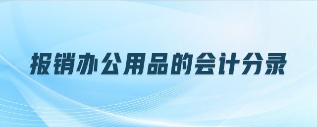 報(bào)銷(xiāo)辦公用品的會(huì)計(jì)分錄