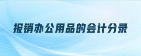 報(bào)銷(xiāo)辦公用品的會(huì)計(jì)分錄