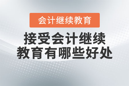接受會(huì)計(jì)繼續(xù)教育有哪些好處？