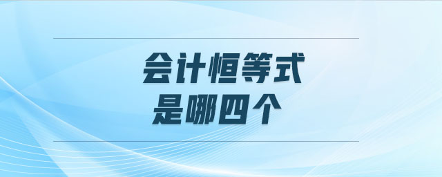 會計恒等式是哪四個