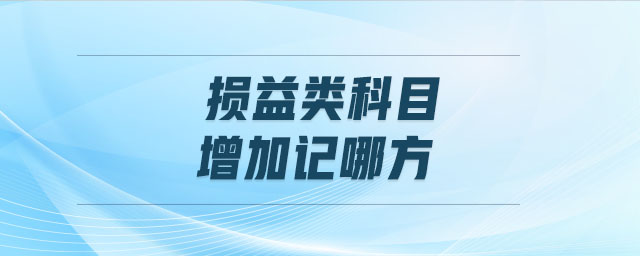 損益類科目增加記哪方