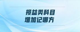 損益類(lèi)科目增加記哪方