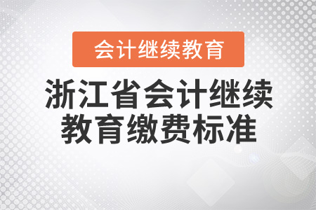 浙江財(cái)政廳繼續(xù)教育繳費(fèi)標(biāo)準(zhǔn)是什么？