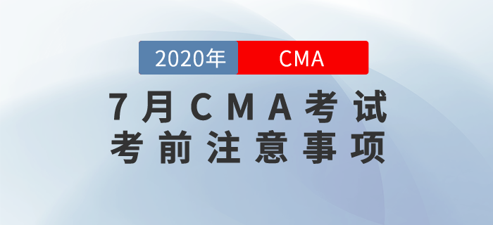 7月CMA考試考前注意事項，你不得不看！