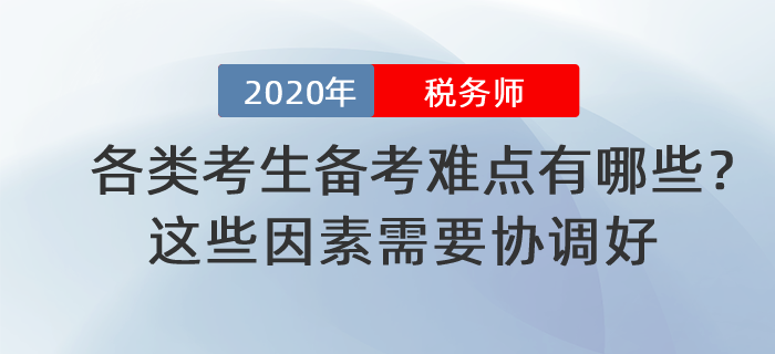 稅務師各類考生備考難點有哪些？這些因素需要協(xié)調好！