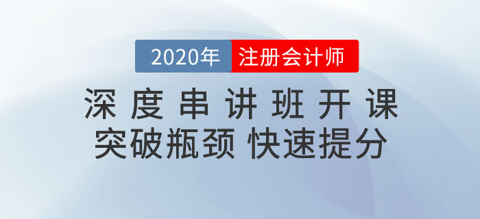 深度串講班開(kāi)課