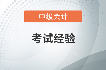 中級會計難不難考？如何高效備考？