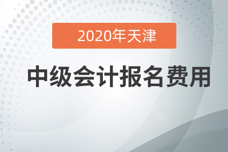 2020年天津中級會計報名費貴嗎？