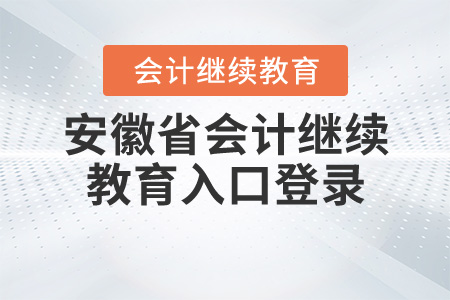 2020安徽會計(jì)繼續(xù)教育入口