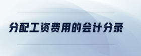 分配工資費(fèi)用的會計分錄