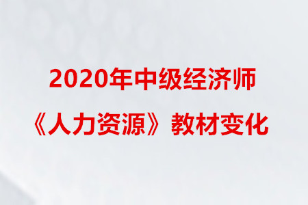 2020年中級經濟師《人力資源》教材變化