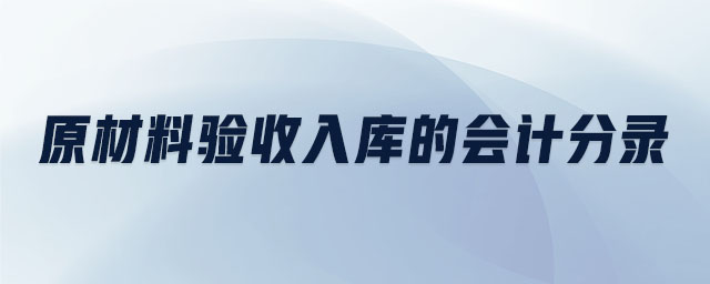 原材料驗收入庫的會計分錄