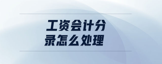 工資會(huì)計(jì)分錄怎么處理