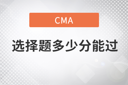 cma選擇題多少分能過？