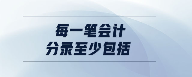 每一筆會計分錄至少包括