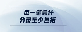 每一筆會(huì)計(jì)分錄至少包括