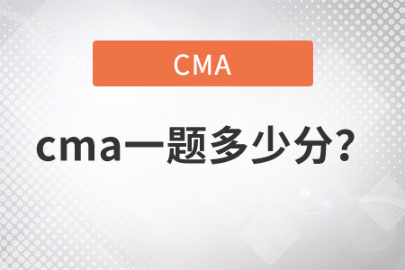 cma一題多少分？