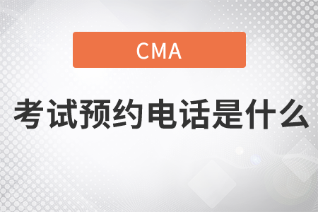 cma考試預(yù)約電話是什么