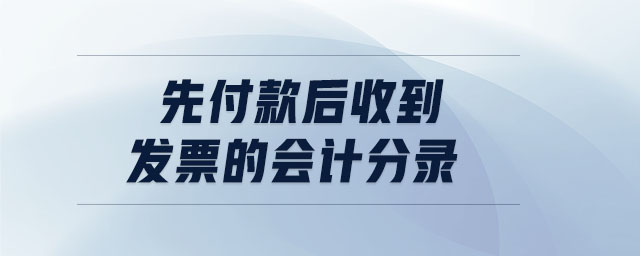 先付款后收到發(fā)票的會(huì)計(jì)分錄