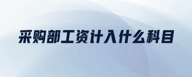 采購部工資計(jì)入什么科目