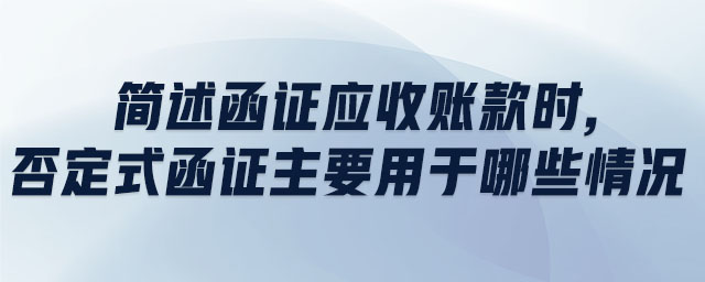 簡述函證應收賬款時,否定式函證主要用于哪些情況