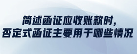 簡(jiǎn)述函證應(yīng)收賬款時(shí),否定式函證主要用于哪些情況