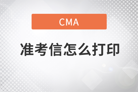 cma準考信怎么打印，你知道嗎