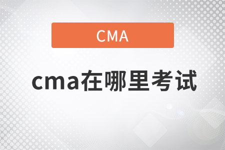 cma在哪里考試