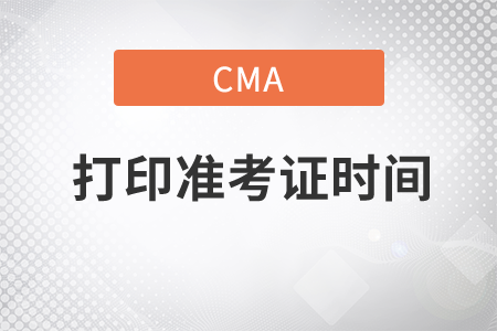 2020年cma打印準(zhǔn)考證時間是哪天