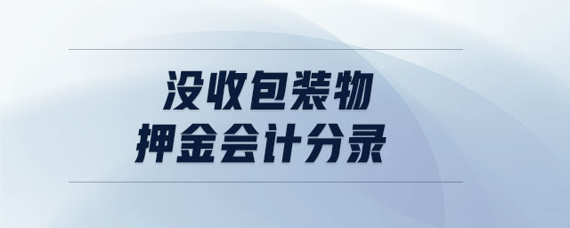 沒收包裝物押金會計(jì)分錄
