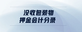 沒收包裝物押金會計分錄