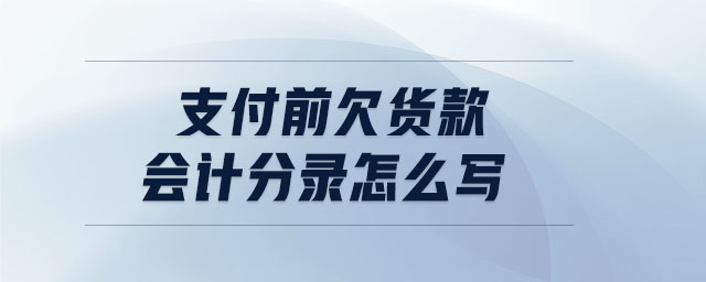 支付前欠貨款會計分錄怎么寫