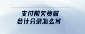 支付前欠貨款會計分錄怎么寫