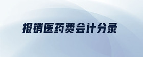 報(bào)銷醫(yī)藥費(fèi)會(huì)計(jì)分錄