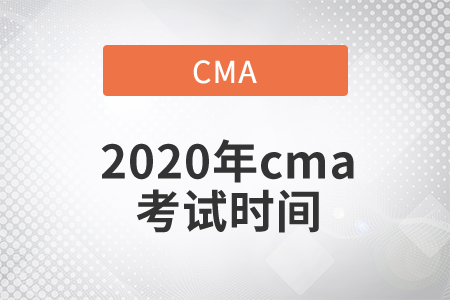 2020年cma考試時(shí)間是哪天
