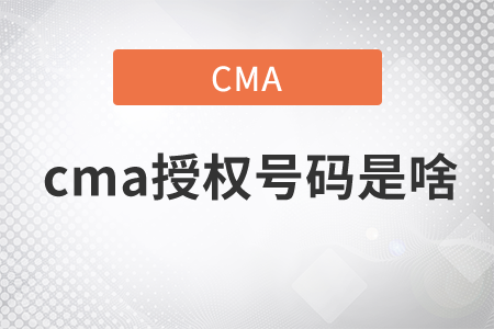 cma授權號碼是啥
