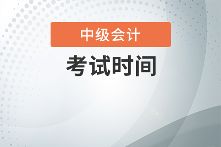 2020年中級會計(jì)考試時間表