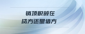 銷項稅額在貸方還是借方