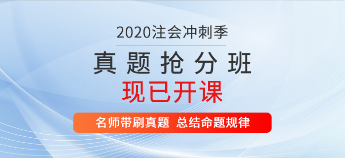 2020年注會(huì)真題搶分班現(xiàn)已開(kāi)課，速來(lái)提分！
