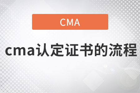 cma認定證書的流程是什么