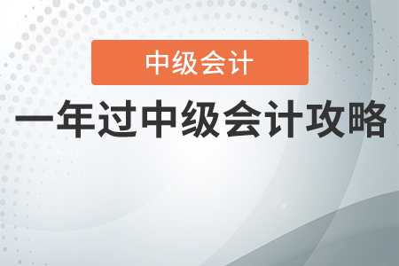 一年考過中級(jí)會(huì)計(jì)攻略