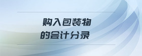購入包裝物的會計分錄