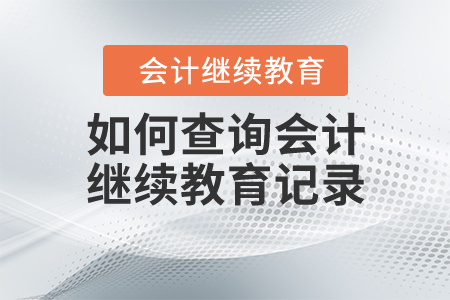 如何查詢會計繼續(xù)教育記錄？