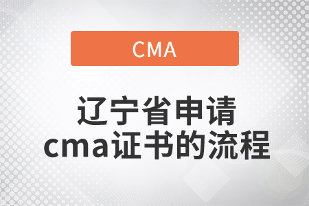 遼寧省申請cma證書的流程