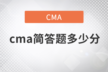 cma簡(jiǎn)答題多少分