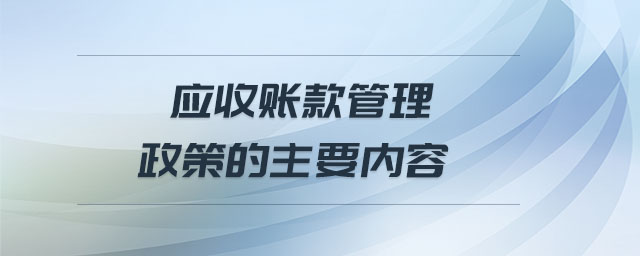 應收賬款管理政策的主要內容