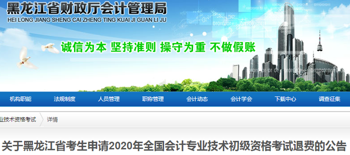 2020年黑龍江省初級(jí)會(huì)計(jì)考試退費(fèi)申請(qǐng)公告