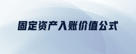 固定資產(chǎn)入賬價(jià)值公式