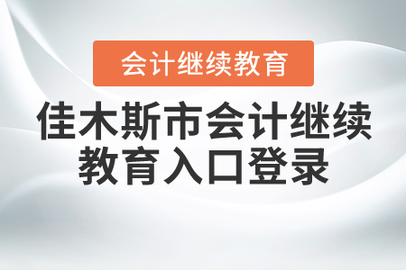 黑龍江省佳木斯會(huì)計(jì)從業(yè)資格證繼續(xù)教育入口
