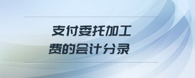 支付委托加工費(fèi)的會計分錄